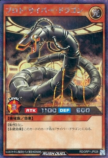 [SE] RD/ORP1-JP026 プロト・サイバー・ドラゴン