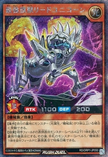 [SE] RD/ORP1-JP050 最強旗獣リード・ユニコーン