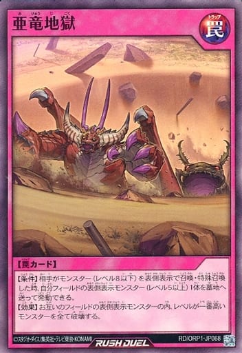 [SR] RD/ORP1-JP068 亜竜地獄