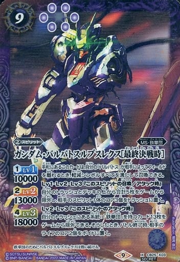 [X-SEC] CB25-X03 ガンダム・バルバトスルプスレク...