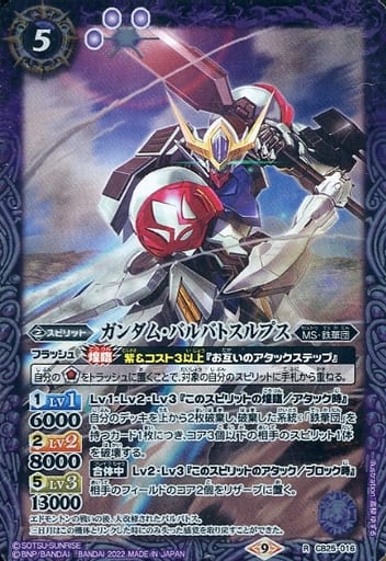 [R] CB25-016 ガンダム・バルバトスルプス