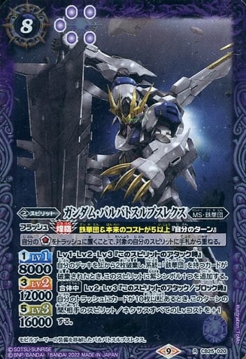 [R] CB25-020 ガンダム・バルバトスルプスレクス