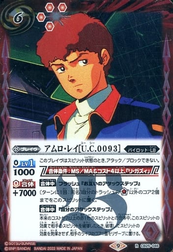 [R] CB25-046 アムロ・レイ[U.C.0093]