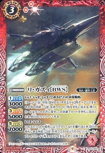 [C] CB25-006 リ・ガズィ[BWS]
