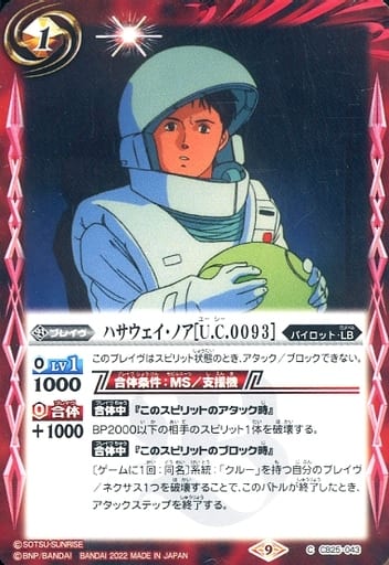 [C] CB25-043 ハサウェイ・ノア[U.C.0093]