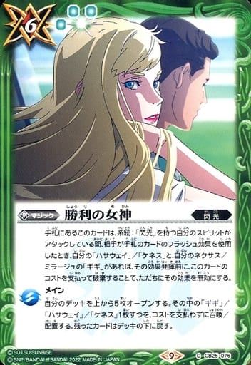 [C] CB25-076 勝利の女神
