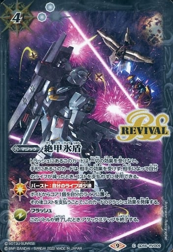 [C] SD56-RV009 絶甲氷盾(CB25収録/2022年度版/...