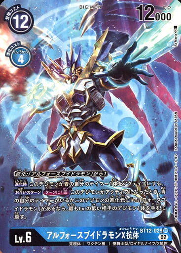 [P-SR] BT12-029 アルフォースブイドラモンX抗体(...