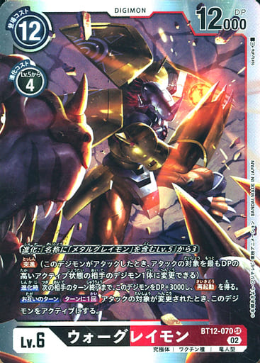 [SR] BT12-070 ウォーグレイモン