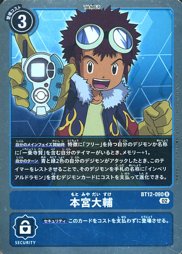 [R] BT12-090 本宮大輔