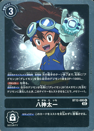 [R] BT12-095 八神太一