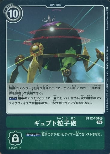 [R] BT12-106 ギュプト粒子砲