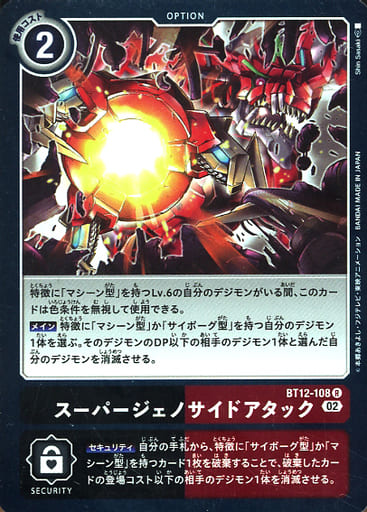 [R] BT12-108 スーパージェノサイドアタック