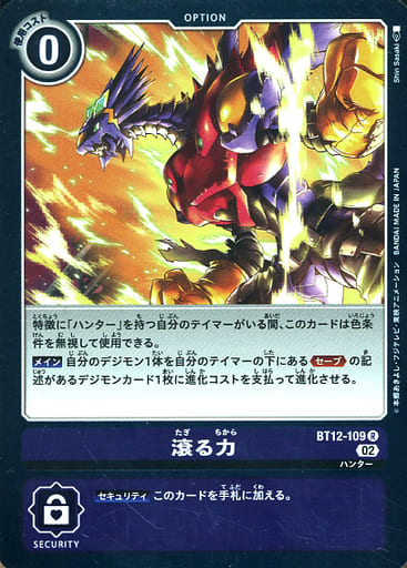 [R] BT12-109 滾る力