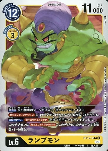 [U] BT12-044 ランプモン