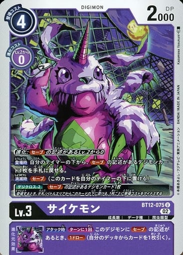 [U] BT12-075 サイケモン