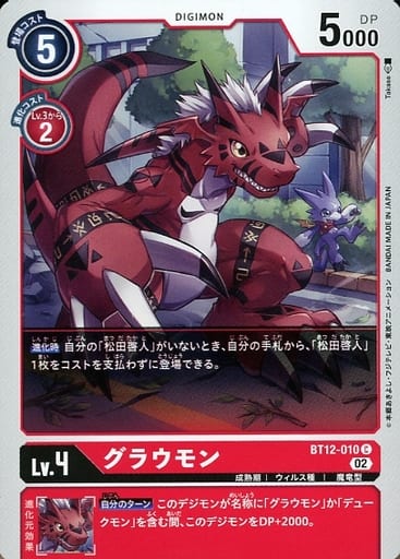 [C] BT12-010 グラウモン