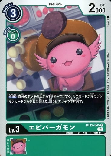 [C] BT12-045 エビバーガモン