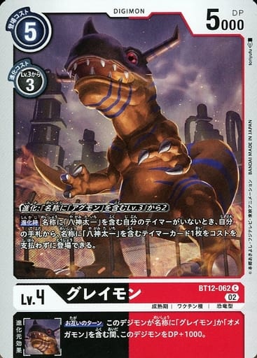 [C] BT12-062 グレイモン