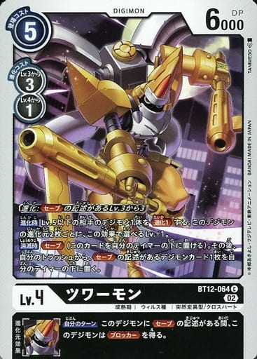 [C] BT12-064 ツワーモン