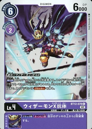 [C] BT12-078 ウィザーモンX抗体