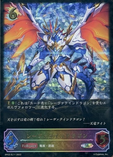[SL] BP03-SL11 レーヴァテインドラゴン