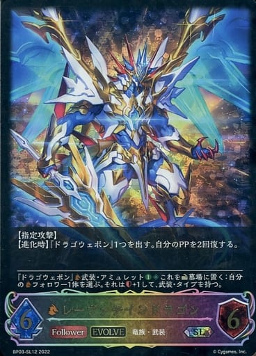 [SL] BP03-SL12 レーヴァテインドラゴン