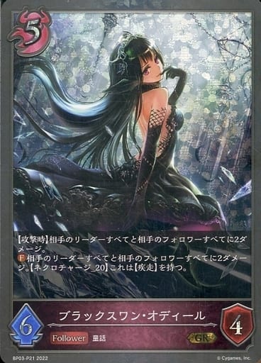 [GR・プレミアム] BP03-P21 ブラックスワン・オディール