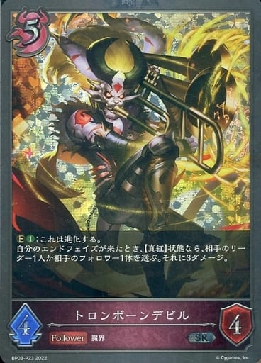 [SR・プレミアム] BP03-P23 トロンボーンデビル