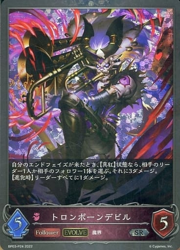 [SR・プレミアム] BP03-P24 トロンボーンデビル