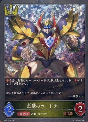 [BR・プレミアム] BP03-P10 鉄壁のガードナー