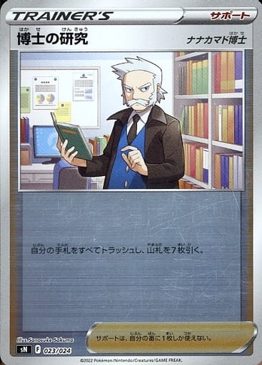 [S-TD] 023/024 博士の研究[ナナカマド博士](キラ)