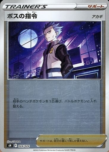 [S-TD] 024/024 ボスの指令[アカギ](キラ)