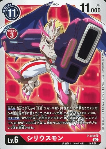 [P] P-088 シリウスモン