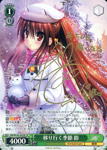 [SP] Klb/W102-032SP 移り行く季節 鈴(サイン入り)