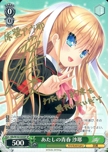 [SP] Klb/W102-035SP あたしの青春 沙耶(サイン入り)