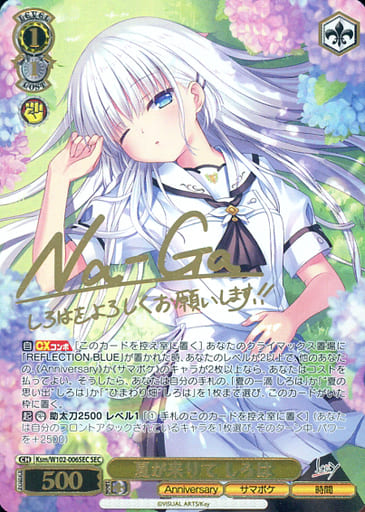 [SEC] Ksm/W102-006SEC 夏が来りて しろは(サイン入り)
