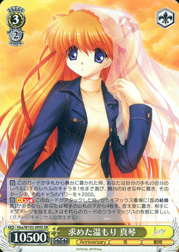 [SR] Kka/W102-009S 求めた温もり 真琴