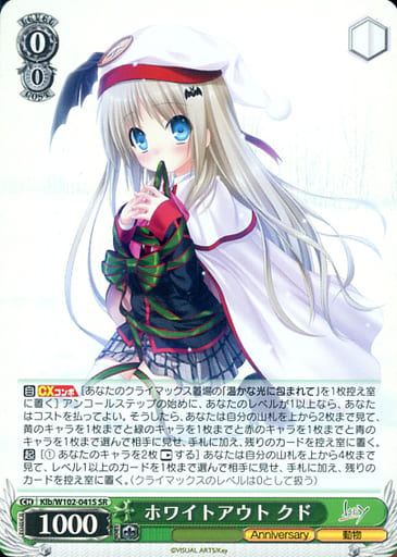 [SR] Klb/W102-041S ホワイトアウト クド