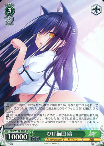 [SR] Ksm/W102-037S ひげ猫団 鴎