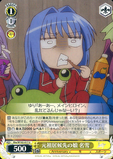 [U] Kka/W102-017 元祖居候先の娘 名雪