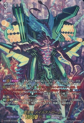 [SEC] D-BT08/SEC02 蒼嵐竜 メイルストローム(箔押し)
