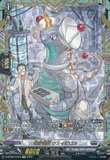 [FFR] D-BT08/FFR06 電波怪獣 ウェイビロス(箔押し)