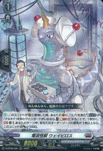 [RRR] D-BT08/006 電波怪獣 ウェイビロス