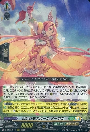 [RRR] D-BT08/016 ピンクモスガール メープル