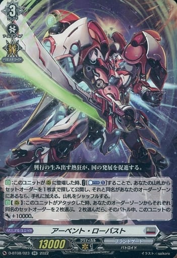 [RR] D-BT08/023 アーベント・ローバスト