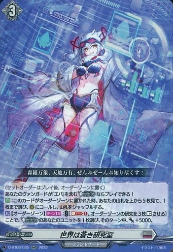 [RR] D-BT08/025 世界は蒼き研究室