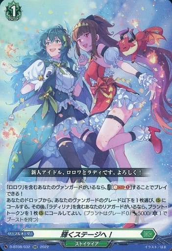 [RR] D-BT08/032 輝くステージへ！