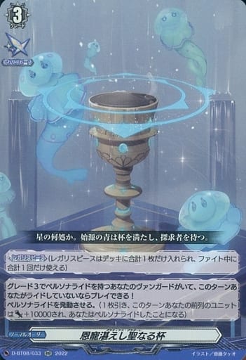 [RR] D-BT08/033 恩寵湛えし聖なる杯
