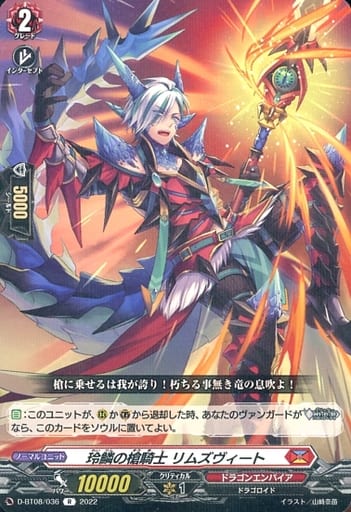 [R] D-BT08/036 玲鱗の槍騎士 リムズヴィート